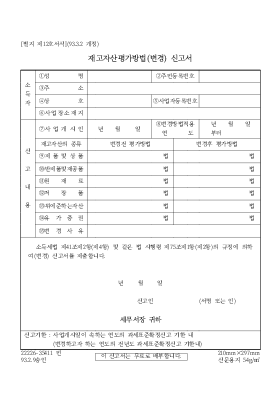 재고자산평가방법(변경)신고서 재고자산평가방법(변경)신고서
